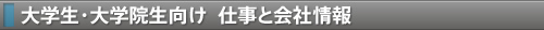 大学生・大学院生向け　仕事と会社情報