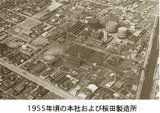 1955年頃の本社および桜田製造所