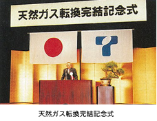 天然ガス転換完結記念式
