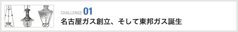 名古屋ガス創立、そして東邦ガス誕生