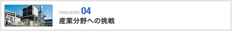 産業分野への挑戦