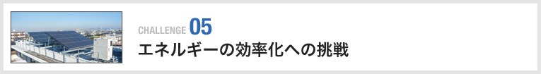 エネルギー効率化への挑戦