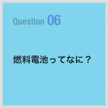 06 燃料電池ってなに？