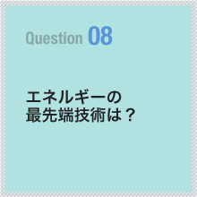 08 エネルギーの最先端技術は？