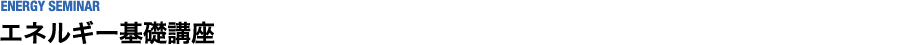 エネルギー基礎講座