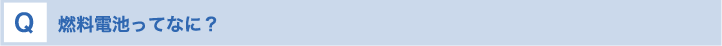 燃料電池ってなに？