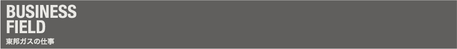 東邦ガスの仕事