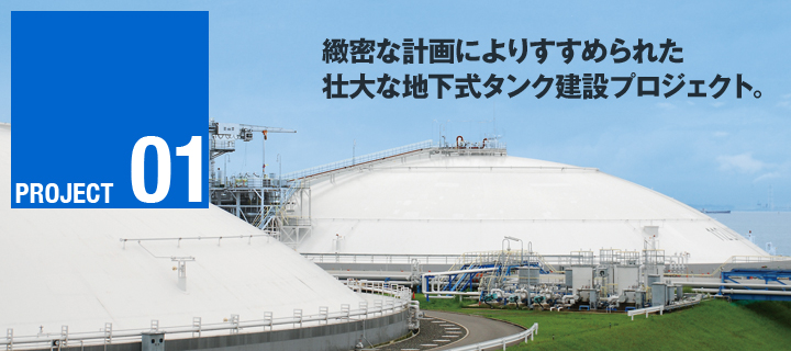 地下タンク建設プロジェクト