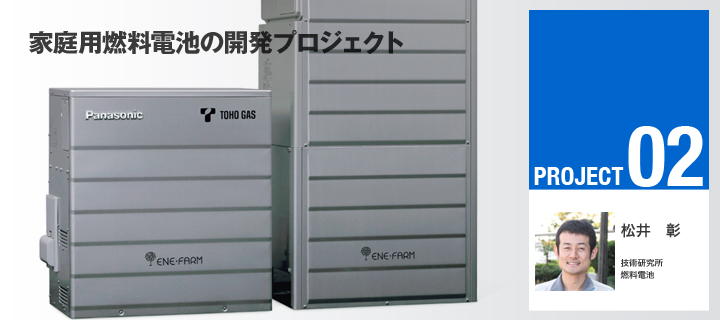 家庭用燃料電池の開発プロジェクト