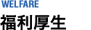 福利厚生