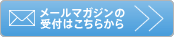 メールマガジンの受付はこちらから