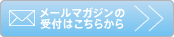 メールマガジンの受付はこちらから