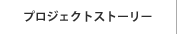 プロジェクトストーリー