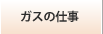 ガスの仕事