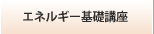 エネルギー基礎講座