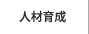 人材育成