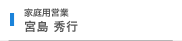 宮島 秀行