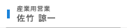 佐竹 諒一
