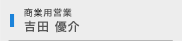 吉田 優介