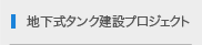 地下式タンク建設プロジェクト