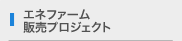 エネファーム販売プロジェクト