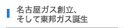 名古屋ガス創立、そして東邦ガス誕生