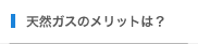 天然ガスのメリットは？