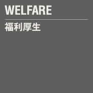 福利厚生