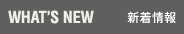 NEWS 新着情報