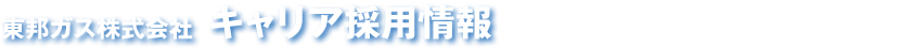 東邦ガス株式会社　キャリア採用情報