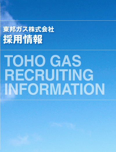 東邦ガス株式会社　採用情報