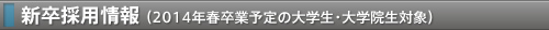 新卒採用情報（2014年春卒業予定の大学生・大学院生対象）