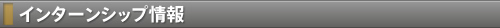 インターンシップ情報