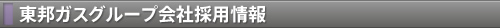 東邦ガスグループ会社採用情報