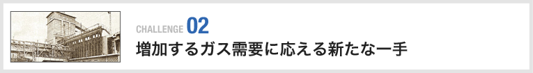 増加するガス需要に応える新たな一手