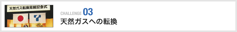 天然ガスへの転換