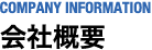 会社概要