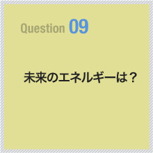 09 未来のエネルギーは？