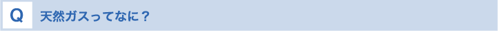 天然ガスってなに？