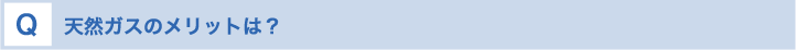 天然ガスのメリットは？