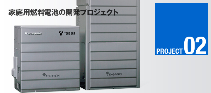 家庭用燃料電池の開発プロジェクト