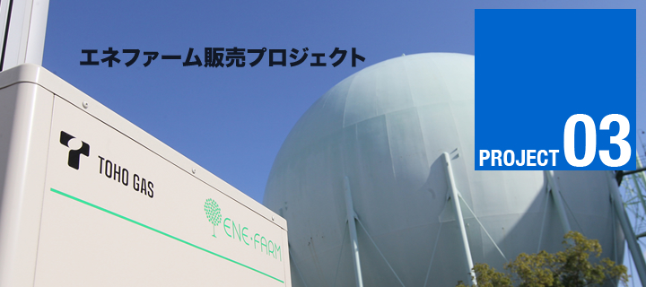 エネファーム販売プロジェクト