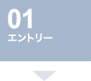 エントリー