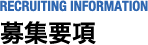募集要項