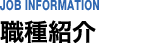 職種紹介