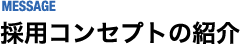 採用コンセプトの紹介