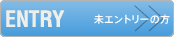 ENTRY 未エントリーの方