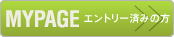MYPAGE エントリー済みの方