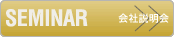 セミナー 会社説明会