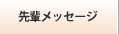 先輩メッセージ